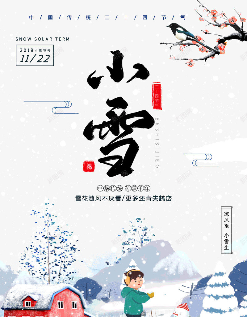 小雪传统节气凉风至小雪生psd_88icon https://88icon.com 传统节气 凉风至 小雪 小雪生