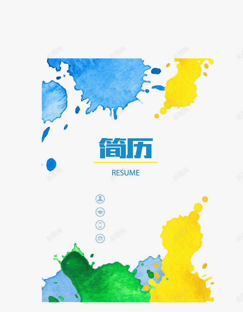 中国风彩色泼墨简历模版png免抠素材_88icon https://88icon.com AI 个人信息 中国风 彩色 求职 泼墨 简历模版