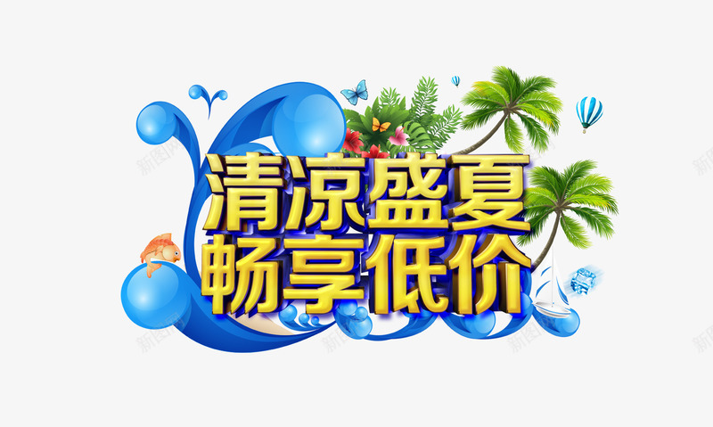 清凉盛夏低价png免抠素材_88icon https://88icon.com 低价 夏天 字体 清凉 盛夏 艺术字