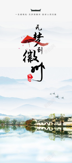 日本旅游X展架徽州旅游宣传高清图片