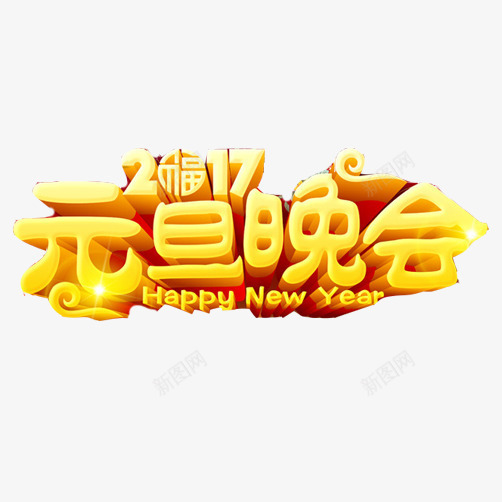 2017元旦晚会片png免抠素材_88icon https://88icon.com 元旦晚会 新年 晚会素材 英文字体 黄色字体