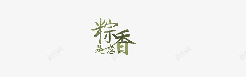 端午节字体粽香png免抠素材_88icon https://88icon.com 端午节字体粽香