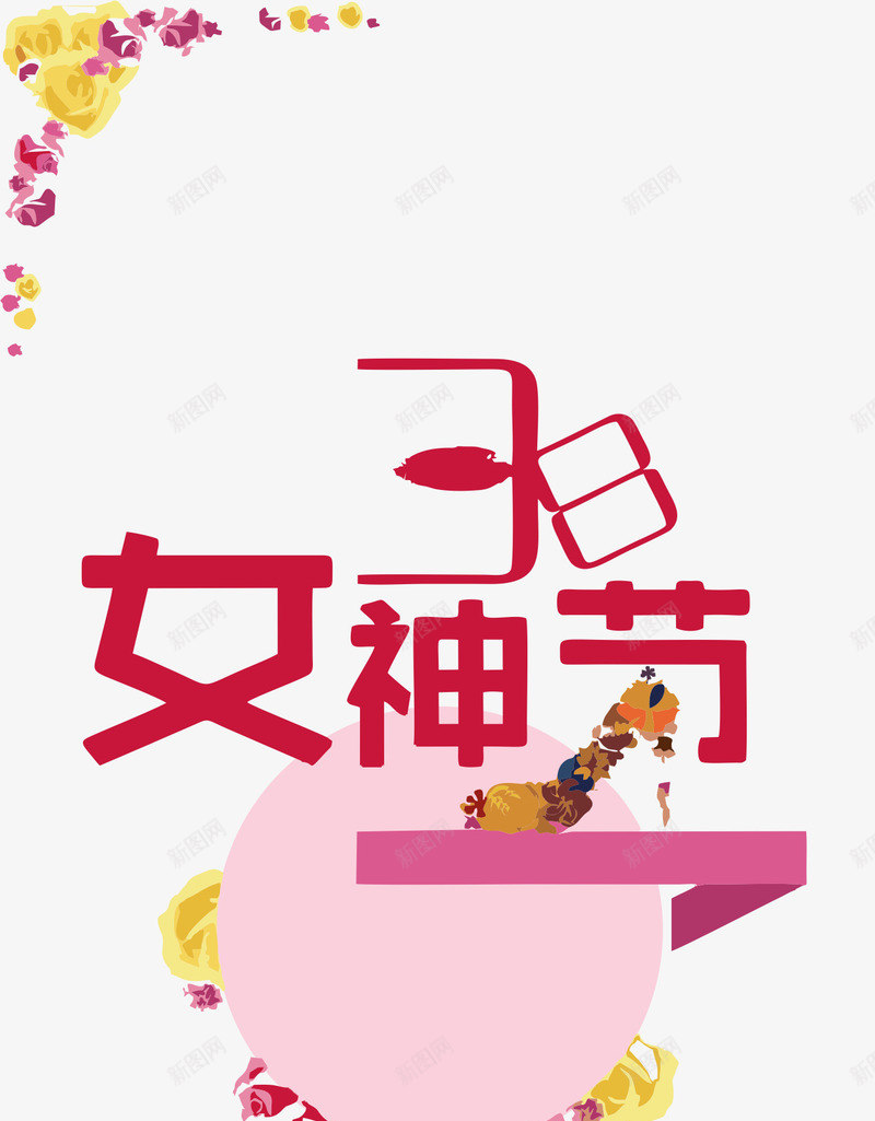 女神节艺术字矢量图ai免抠素材_88icon https://88icon.com X展架 女神节 粉色 艺术字 矢量图