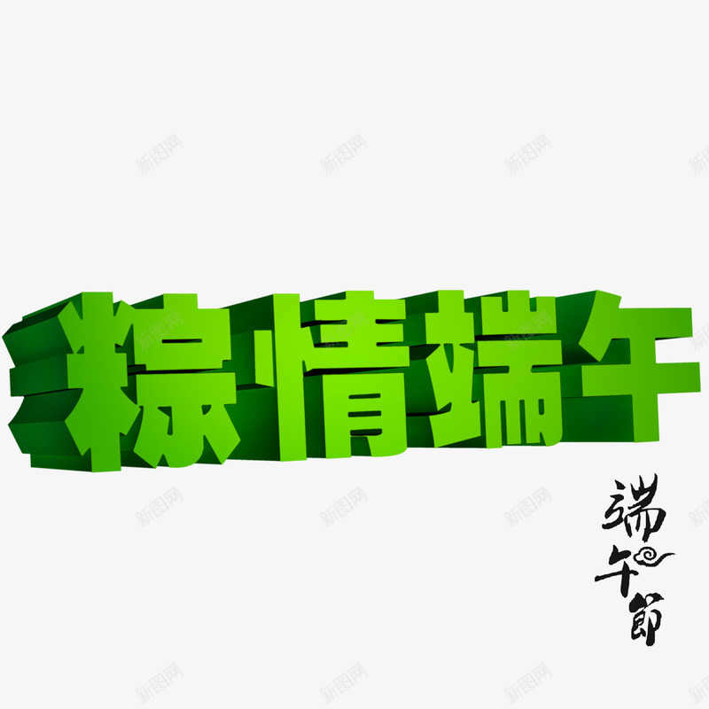 端午节艺术字png免抠素材_88icon https://88icon.com 端午节 粽情端午 绿色 艺术字 设计