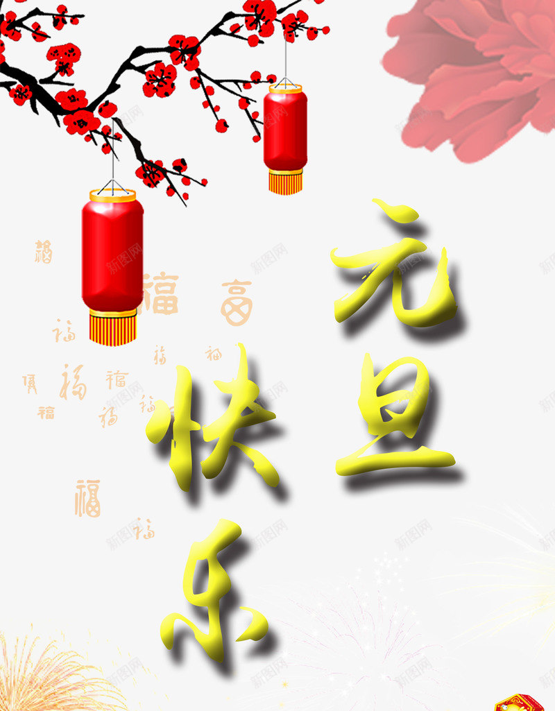 快乐元旦节日海报png_88icon https://88icon.com 快乐元旦 梅花 灯笼 节日