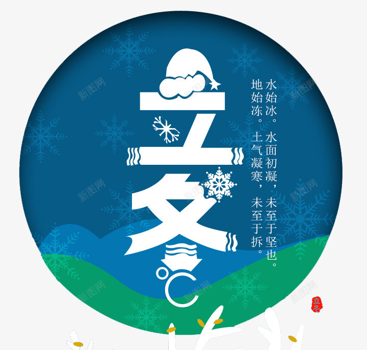 二十四节气之立冬png免抠素材_88icon https://88icon.com 二十四节气 圣诞帽 立冬 雪花