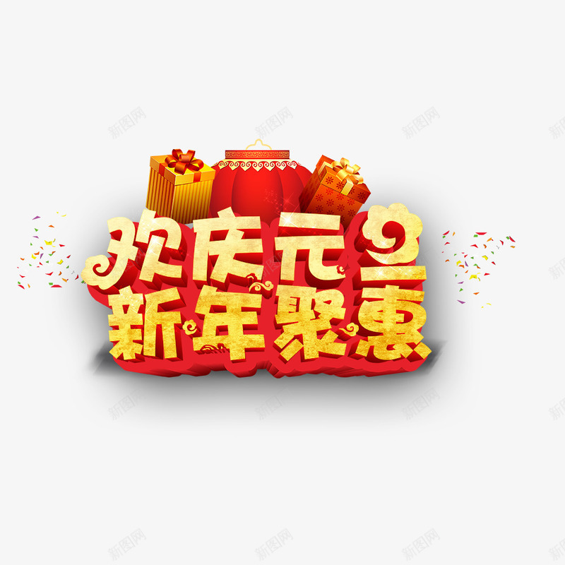 欢庆元旦新年png免抠素材_88icon https://88icon.com 元旦 元旦节 新年 新年钜惠