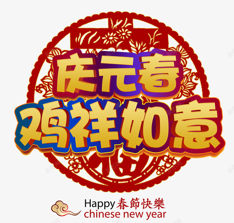 庆元春鸡祥如意png免抠素材_88icon https://88icon.com 中国风 剪纸 吉祥如意 新春 艺术字