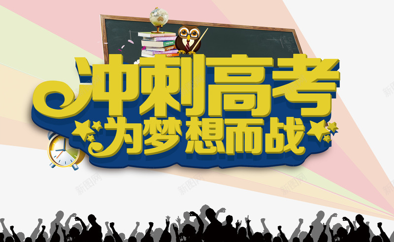 冲刺高考为梦想而战png免抠素材_88icon https://88icon.com 奋斗 拼搏 艺术字 补习 课外辅导 辅导