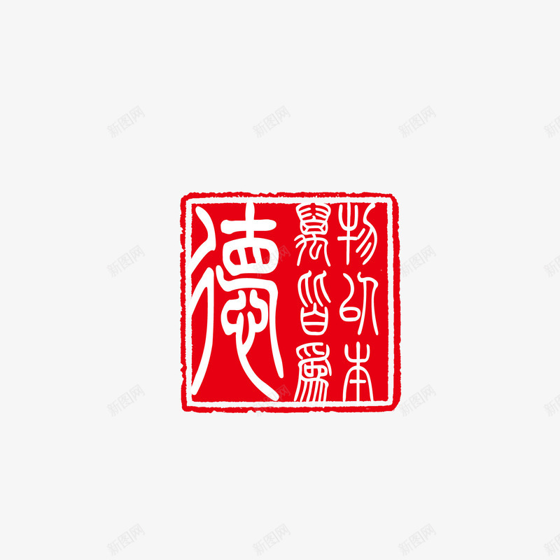 中国风印章png免抠素材_88icon https://88icon.com 中国风印章 印章元素 古风字体