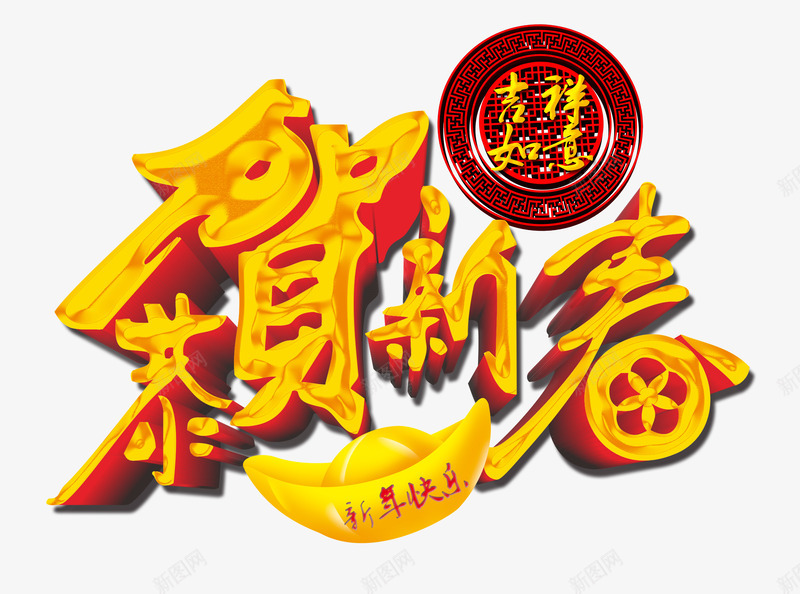 恭贺新春吉祥如意png免抠素材_88icon https://88icon.com 圆形花纹素材 恭贺新春艺术字 新年装饰素材 春节素材 祥云 金元宝素材