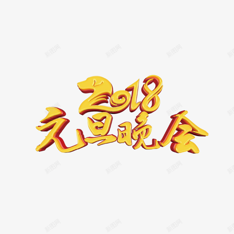 2018元旦晚会艺术字png免抠素材_88icon https://88icon.com 2018 元旦晚会 免抠图 效果图 艺术字 装饰图 装饰画 金黄色字体