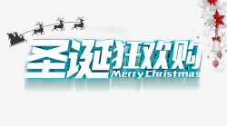 圣诞狂欢购素材