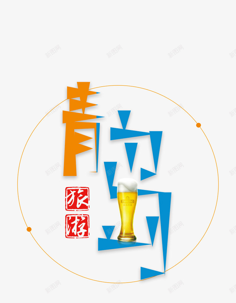 创意简约青岛旅游海报字体png免抠素材_88icon https://88icon.com 创意海报 清新 简约 蓝色 青岛啤酒 青岛旅游 黄色