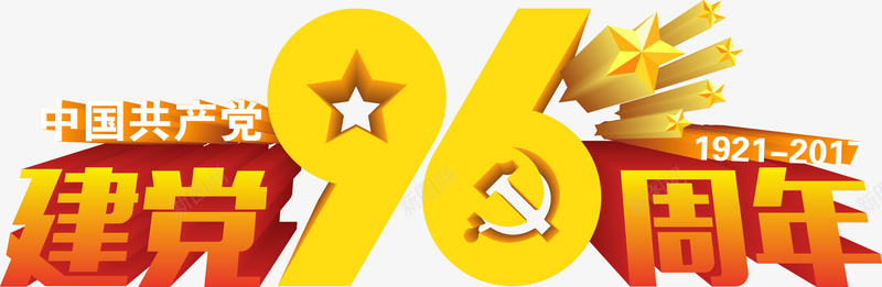 建党96周年艺术字png免抠素材_88icon https://88icon.com PNG图片 免抠 天猫 天猫素材 广告设计 建党96周年艺术字 淘宝 淘宝素材 艺术字体下载