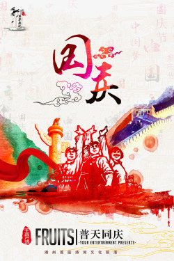 时尚国庆宣传画素材