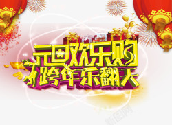 平安夜跨年夜元旦欢乐购高清图片