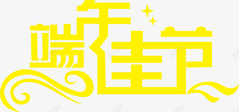 端午佳节黄色艺术字png免抠素材_88icon https://88icon.com 佳节 端午 艺术字 黄色