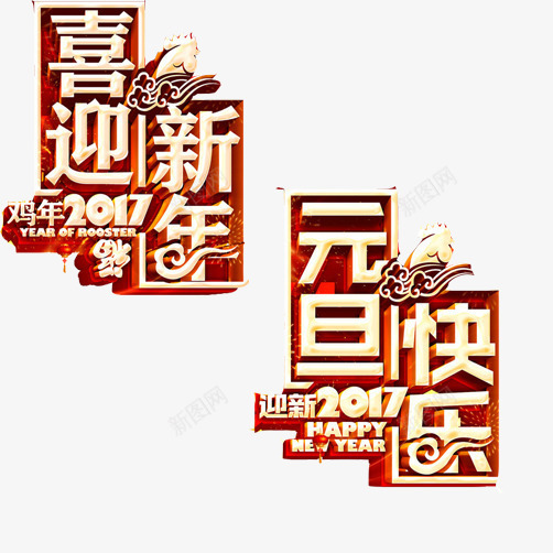 新年元旦片png免抠素材_88icon https://88icon.com 2017新年 元旦快乐 喜迎新年 装饰素材