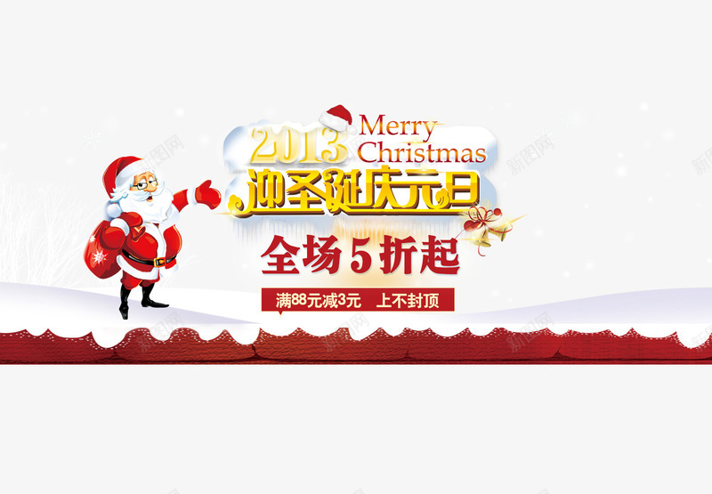 迎圣诞庆元旦psd免抠素材_88icon https://88icon.com 5折起 元旦 圣诞 圣诞老人 迎圣诞庆元旦