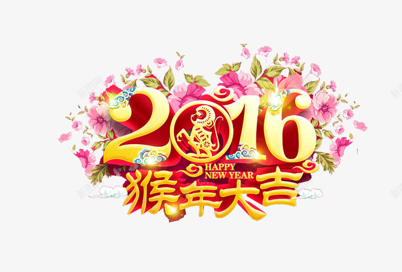 2016猴年大吉png免抠素材_88icon https://88icon.com 2016 吉祥 吉祥物 新年 猴 猴子 猴年 艺术字