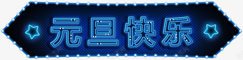 led跑马灯元旦快乐艺术字png免抠素材_88icon https://88icon.com led 元旦快乐 艺术字 跑马灯