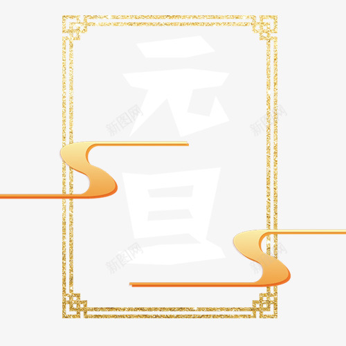 金色灿烂元旦艺术字png免抠素材_88icon https://88icon.com 元旦佳节 精致边框 艺术字 装饰字体 设计字体 金色边框