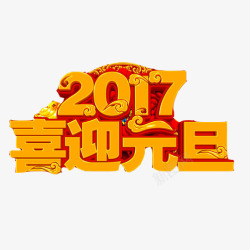 2017元旦节片素材