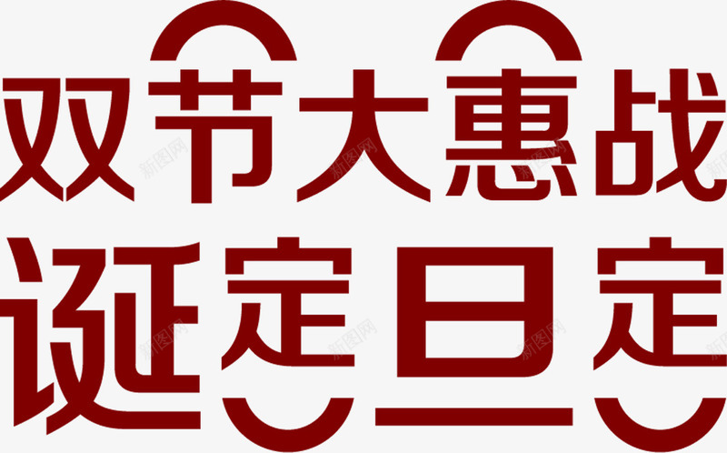 双节大会战png免抠素材_88icon https://88icon.com 元旦 圣诞 艺术字