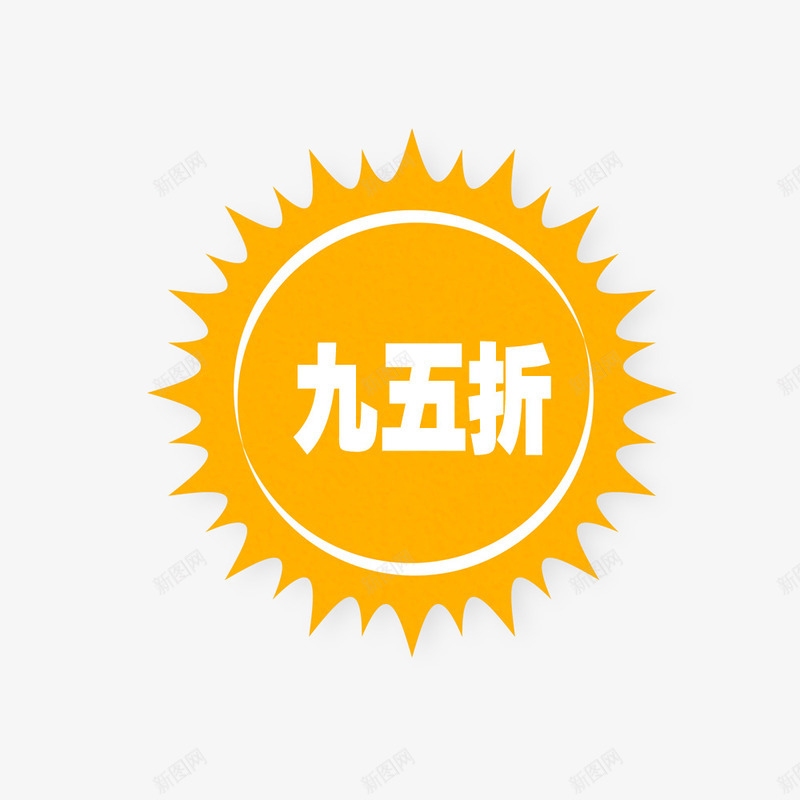 太阳95折psd免抠素材_88icon https://88icon.com 95折 商品 太阳 店铺 打折