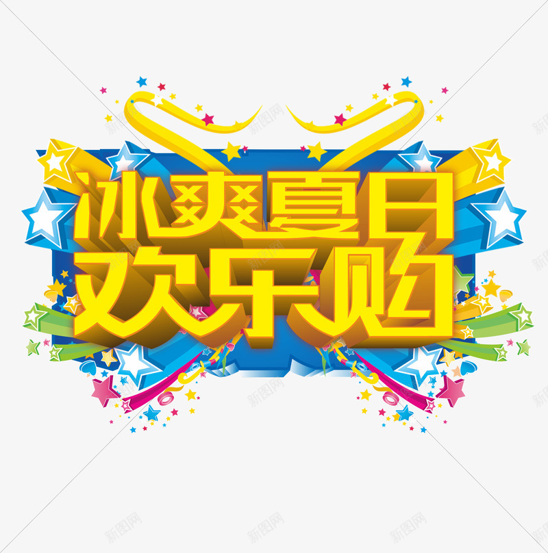 冰爽夏日欢乐购png免抠素材_88icon https://88icon.com 优惠 促销 冰爽夏日 冰爽节 夏天 夏季 夏日 欢乐购 活动 艺术字 让利