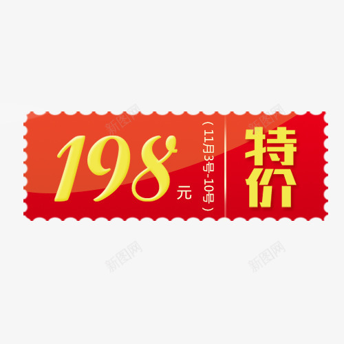 特价活动png免抠素材_88icon https://88icon.com 价格标签 优惠劵 打折活动 标签 淘宝优惠 装饰图 降价促销