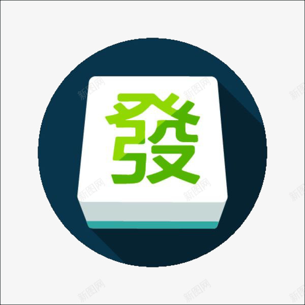 长方块发财麻将png免抠素材_88icon https://88icon.com 创意 卡通 发财 商务 彩色 游戏 长方块 麻将 麻将发