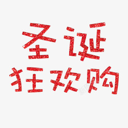 圣诞狂欢购素材