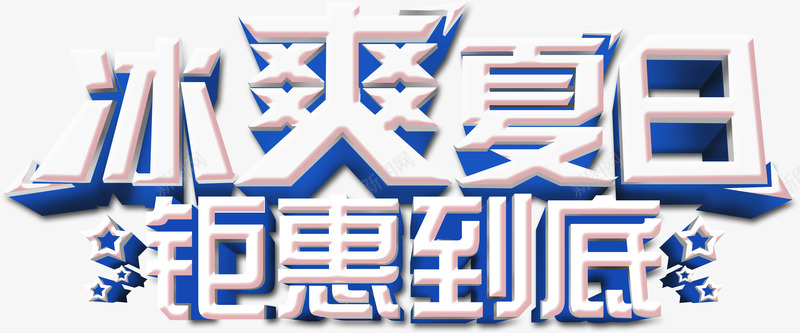 冰爽夏日钜惠到底白色字体海报png免抠素材_88icon https://88icon.com 到底 夏日 字体 海报 白色 素材 设计