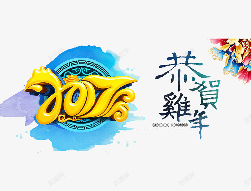 鸡年字体元素png免抠素材_88icon https://88icon.com 恭贺 新年 艺术字体