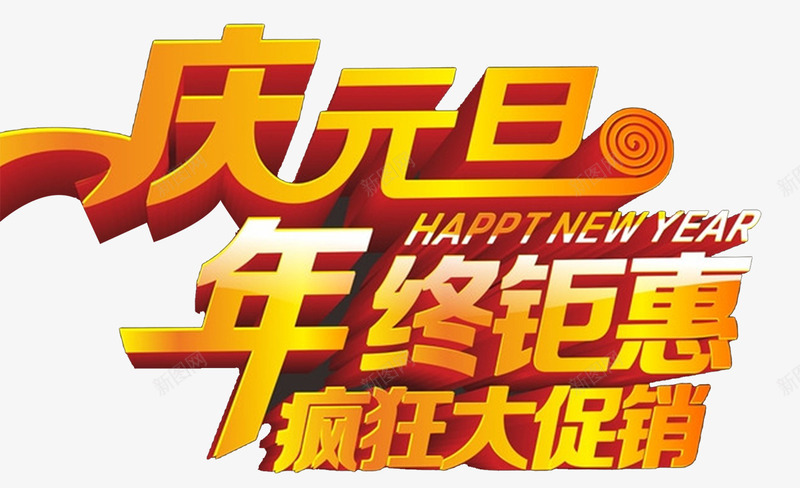 元旦促销海报png免抠素材_88icon https://88icon.com 2018元旦快乐 促销 元旦 元旦展架 元旦彩页 元旦感恩 元旦日 元旦活动 元旦节 元旦购物