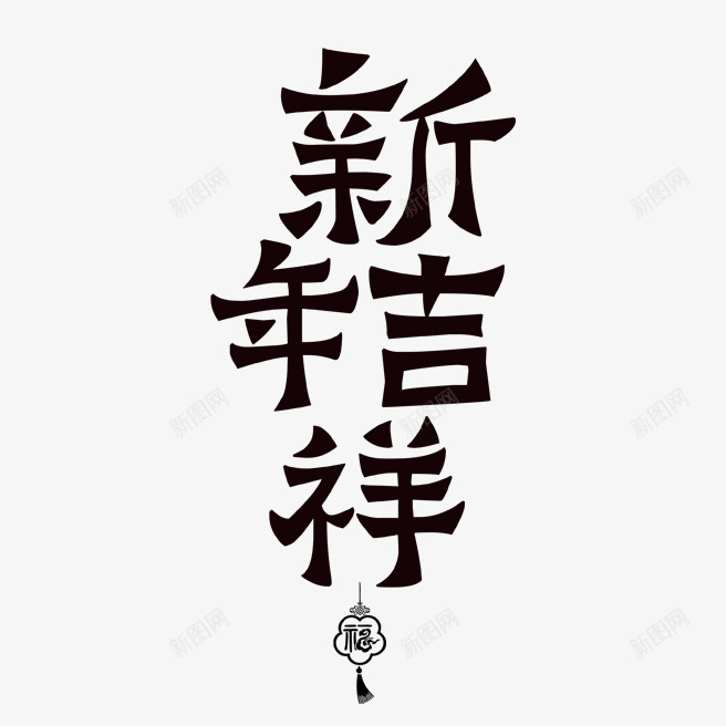 2020新年吉祥艺术字png免抠素材_88icon https://88icon.com 2020 中国结 新年 新年吉祥 艺术字