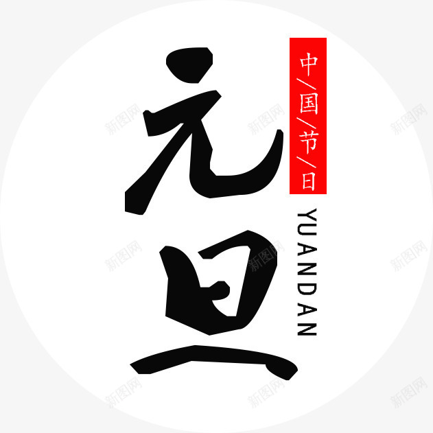 中国风元旦字体png免抠素材_88icon https://88icon.com 中国传统节日元旦 中国风 元旦 元旦中国节日 元旦字体 元旦字体设计 元旦节