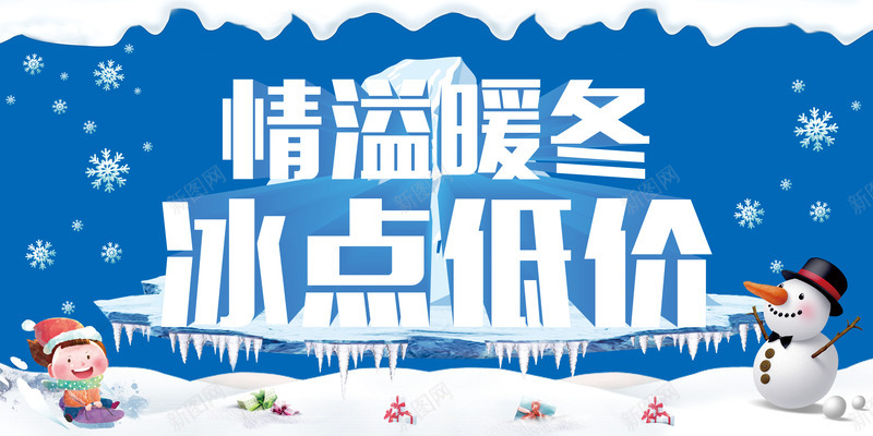 冰点低价暖冬背景模板大全psd免抠素材_88icon https://88icon.com 冰雪 暖冬 蓝色 降价