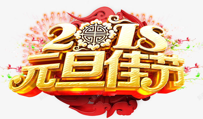 2018元旦佳节主题艺术字png免抠素材_88icon https://88icon.com 2018 元旦佳节 元旦节 展板主题 新年 狗年 艺术字