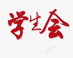 学生会艺术字文艺中国风装饰艺术字海报学高清图片