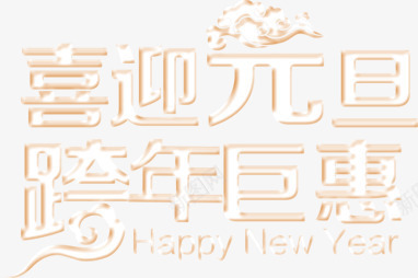 喜迎元旦跨年钜惠png免抠素材_88icon https://88icon.com 元旦 字体变形 艺术字 跨年 金边