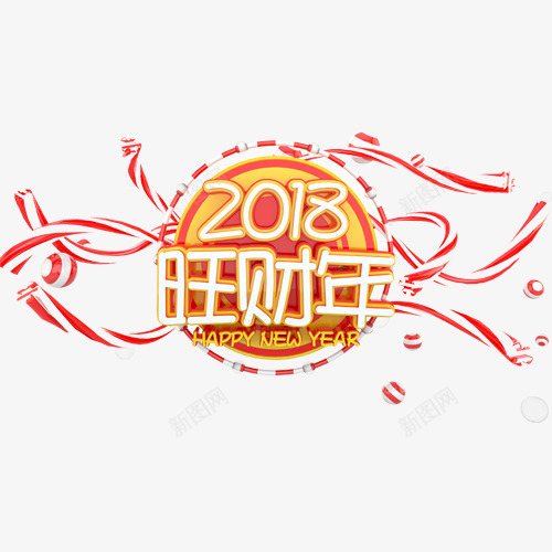 狗年旺财png免抠素材_88icon https://88icon.com 2018 旺财年 狗年吉祥 狗年大吉 装饰字体 设计字体