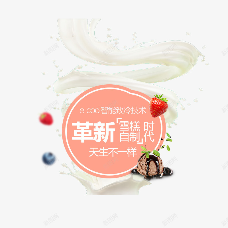 雪糕主题png免抠素材_88icon https://88icon.com 创意图 奶昔 字体设计 文字排版 牛奶 草莓 雪糕主题 革新