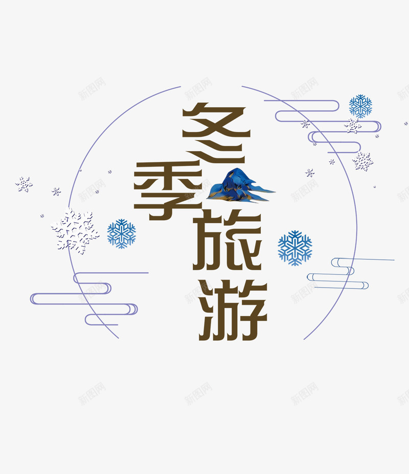 创意艺术字冬季旅游psd免抠素材_88icon https://88icon.com 冬季 创意设计 圆圈 旅游 旅行 艺术字 雪花