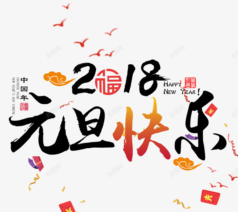 2018狗年元旦艺术字png免抠素材_88icon https://88icon.com 2018 元旦艺术字 免抠艺术字 彩色字体 漂浮的红包 狗年 祥云装饰