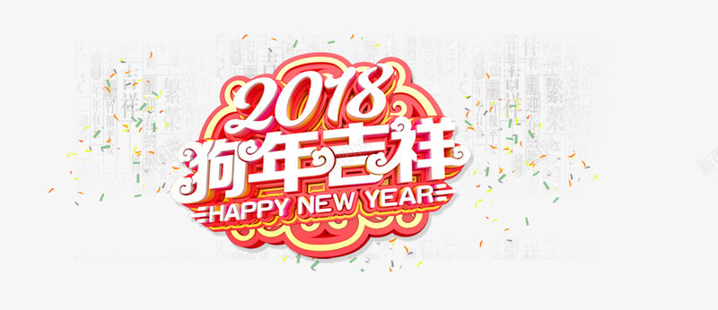 2018狗年吉祥png免抠素材_88icon https://88icon.com 2018年 2018狗年 2018狗年吉祥 中国风 新年 狗年 狗年吉祥 艺术字