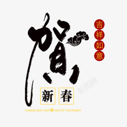 中国风贺新春艺术字体素材