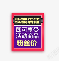 收藏店铺标签png免抠素材_88icon https://88icon.com 天猫淘宝标签 收藏店铺标签 粉丝价标签